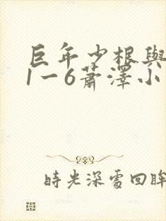 巨年少根与艳妇1一6萧泽小说