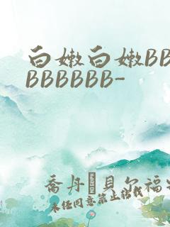 白嫩白嫩BBBBBBBBB-