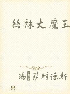 丝袜大魔王雪奈