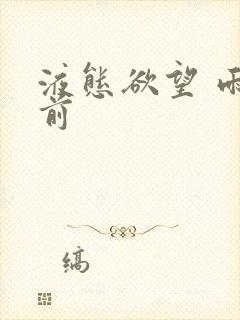 液态欲望 雨山前