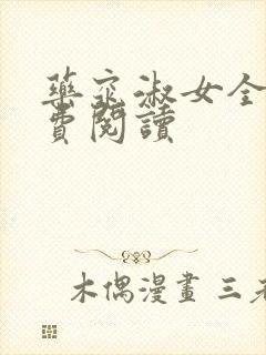 药窕淑女全文免费阅读