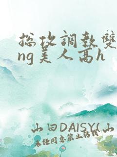 总攻调教双xing美人高h