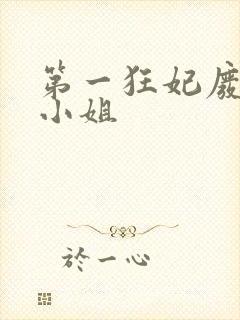 第一狂妃废柴三小姐