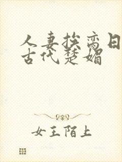 人妻挨脔日常h古代楚媚