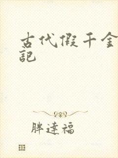 古代假千金挨日记