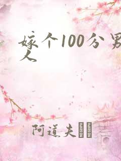 嫁个100分男人