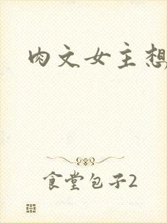 肉文女主想从良