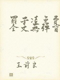 罗子凌免费阅读全文无弹窗