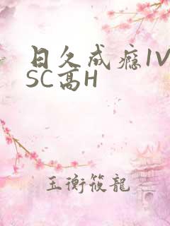日久成瘾1V1SC高H