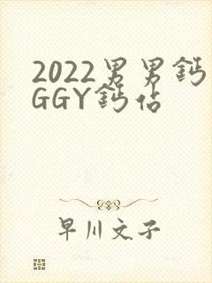 2022男男钙GGY钙站