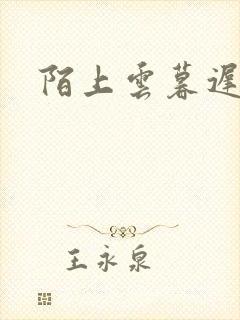 陌上云暮迟迟归