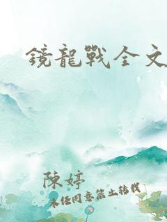 镜龙战全文阅读