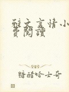 雅文言情小说免费阅读