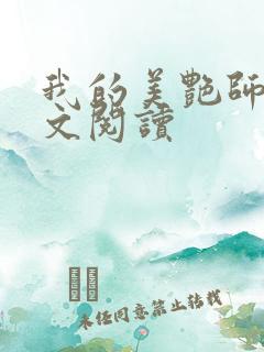 我的美艳师娘全文阅读