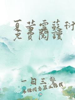 夏若雪苏衍小说免费阅读