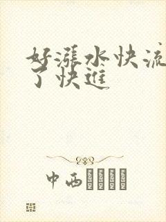 好涨水快流出来了快进