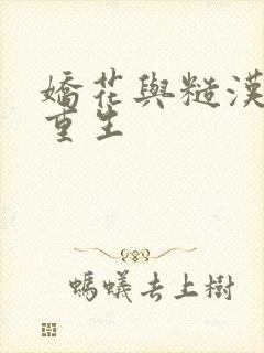 娇花与糙汉奶h重生