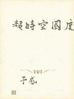 超时空国度