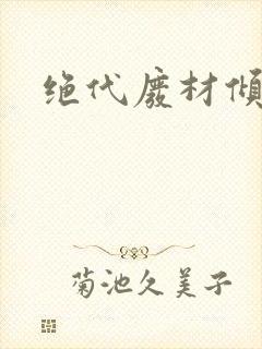 绝代废材倾天下