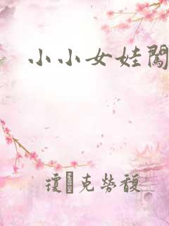 小小女娃闯天下