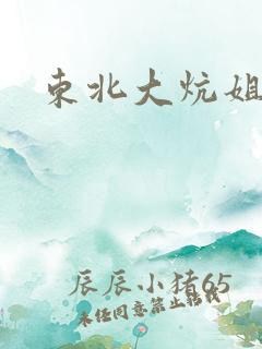 东北大炕姐姐