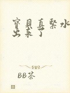 宝贝真紧水都流出来了