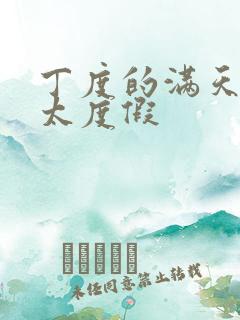 丁度的满天星太太度假