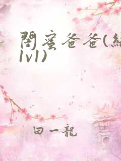 闺蜜爸爸(结局1v1)