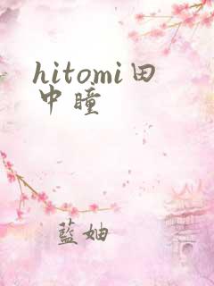 hitomi田中瞳