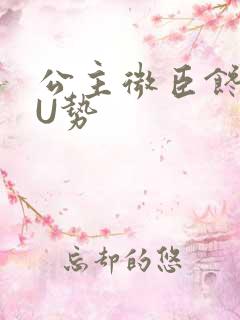 公主微臣馋了玉U势