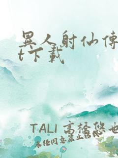 异人射仙传txt下载