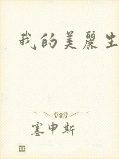 我的美丽生活