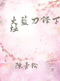 火蓝刀锋下载地址