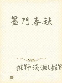 墨门春秋