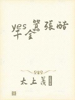 yes 嚣张酷千金