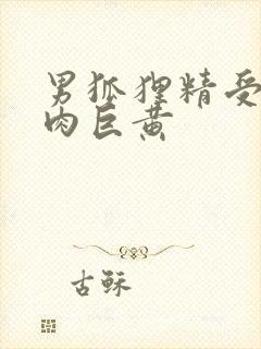 男狐狸精受h纯肉巨黄