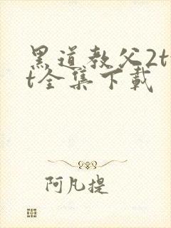 黑道教父2txt全集下载