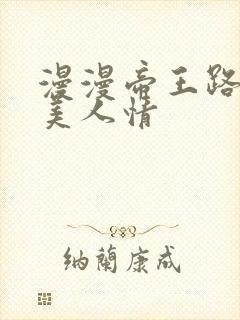 漫漫帝王路浓浓美人情