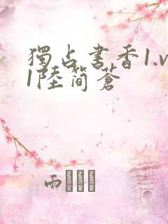 独占书香1.v1陆简苍