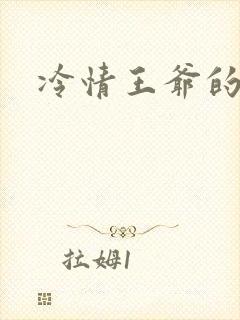 冷情王爷的囚妃