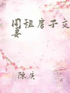 同租房子交换夫妻