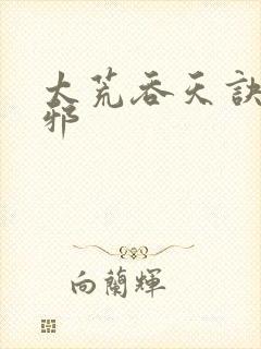 太荒吞天诀柳无邪