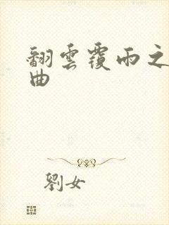 翻云覆雨之逐艳曲