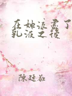 在她流尽了她的乳液之后