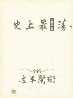 史上最婬荡小说