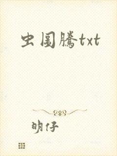 虫图腾txt