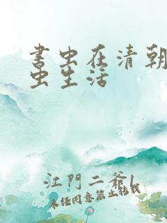 书虫在清朝的米虫生活