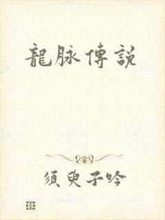 龙脉传说