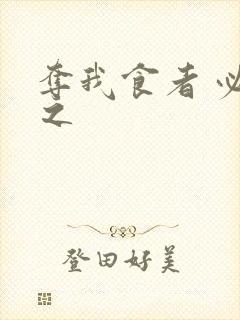 夺我食者 必杀之