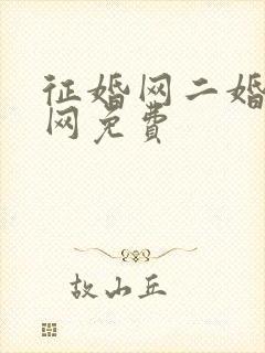 征婚网二婚正规网免费